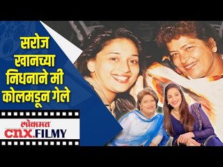 Download Video: Choreographer Saroj Khanच्या निधनाने मी कोलमडून गेले | Madhuri Dixit | Lokmat CNX Filmy