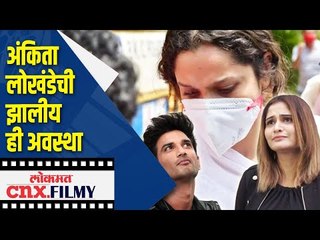 下载视频: Sushant Singh Rajputच्या मृत्यूने Ankita Lokhandeची झालीय ही अवस्था | Lokmat CNX Filmy