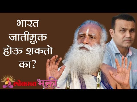 भारत जातीमुक्त होऊ शकतो का? Will India ever be caste free? Virender Sehwag | Lokmat Bhakti