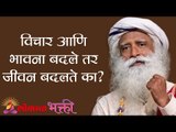 विचार आणि भावना बदले तर  जीवन बदलते का ? Sadhguru | Lokmat Bhakti