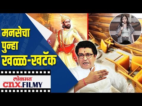 मनसेचा पुन्हा खळ्ळ खटॅक | MNSच्या कार्यकर्त्यांचा दणका | MNS Raj Thackeray | Lokmat CNX Filmy