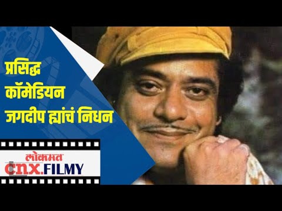 प्रसिद्ध कॉमेडियन जगदीप ह्यांचं निधन | Jagdeep Jaaferi  Passes Away | Bollywood | Lokmat CNX Filmy