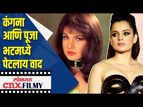 कंगना आणि पूजा भटमध्ये पेटलाय वाद | Kangana Ranaut & Pooja Bhatt Controversy | Lokmat CNX Filmy