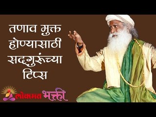 तणाव मुक्त होण्यासाठी सद्गुरूंच्या टिप्स । Sadhguru | Lokmat Bhakti