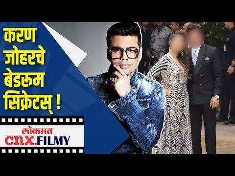 करण जोहरचे बेडरूम सिक्रेटस् | Karan Johar Bedroom Secrets | Lokmat CNX Filmy