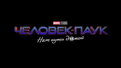 Человек-паук: Нет пути домой (2021) Трейлер