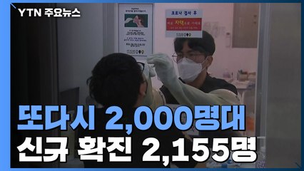 닷새만에 또 2천 명대...신규 확진 2,155명 / YTN