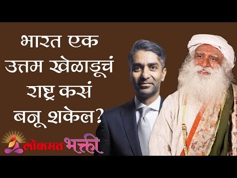 भारत एक उत्तम खेळाडूचं राष्ट्र कसं बनू शकेल ? Sadhguru | Abhinav Bindra | Lokmat Bhakti