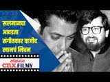 Wajid Khan Passes Away | Salmanचं Bhai Bhai गाणं अखेरचं | Lokmat CNX Filmy