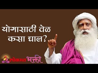 योगासाठी वेळ कसा द्याल ? No Time for Yoga | Sadhguru | Lokmat Bhakti