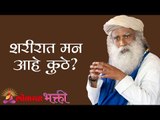 शरीरात मन आहे कुठे ? Sadhguru | Lokmat Bhakti