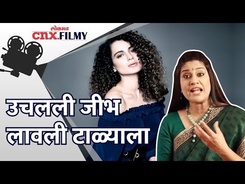 उचलली जीभ लावली टाळ्याला | Swara Bhaskar,Ritesh Deshmukh,Sonu Sood, Subodh Bhave On Kangana