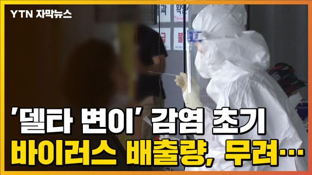 [자막뉴스] '델타 변이' 감염 초기 바이러스 배출량, 무려... / YTN