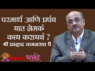 परमार्थ आणि प्रपंच यात नेमकं काय करायचं ?  Shri Pralhad Wamanrao Pai | Lokmat Bhakti
