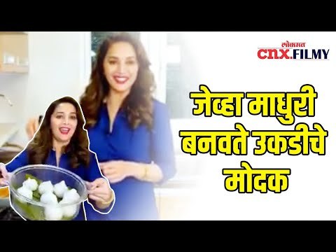 जेव्हा माधुरी बनवते उकडीचे मोदक | When Madhuri makes Ukadi Modak