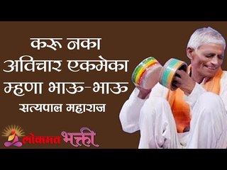 करू नका अविचार एकमेका म्हणा भाऊ - भाऊ  | Satyapal Maharaj Kirtan | Lokmat Bhakti