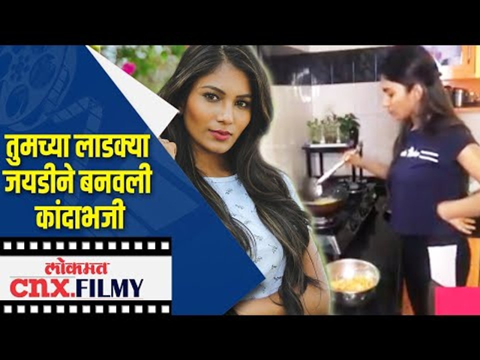 तुमच्या लाडक्या जयडीने बनवली कांदाभजी | Purva Shinde | Lokmat CNX Filmy
