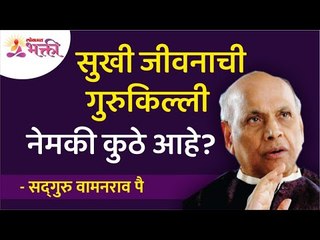 सुखी जीवनाची गुरुकिल्ली नेमकी कुठे आहे? Where exactly is the key to a happy life? Shri Wamanrao Pai