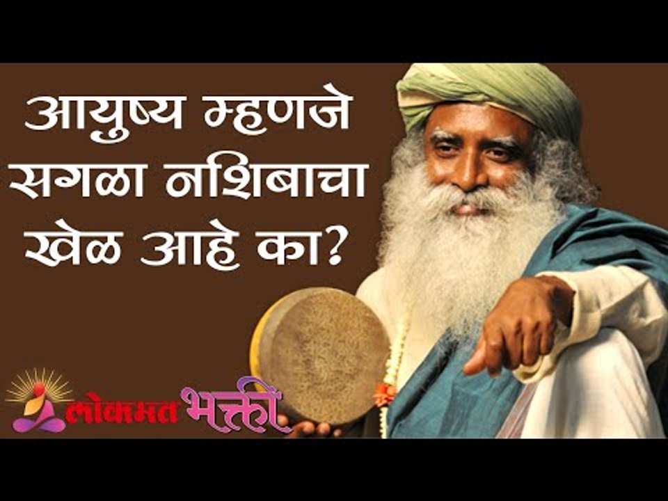 आयुष्य म्हणजे सगळा नशिबाचा खेळ आहे का ? Sadhguru | Lokmat Bhakti