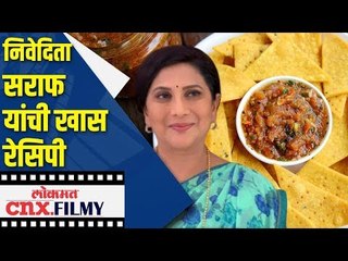 Скачать видео: निवेदिता सराफ यांची खास रेसिपी | Nivedita Saraf | Nachos | Lokmat CNX Filmy