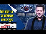 Bigg Boss 14  या महिन्यात होणार सुरू | Salman Khan | Bigg Boss 2020