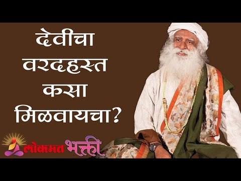 देवीचा वरदहस्त कसा मिळवायचा ? Sadhguru | Lokmat Bhakti