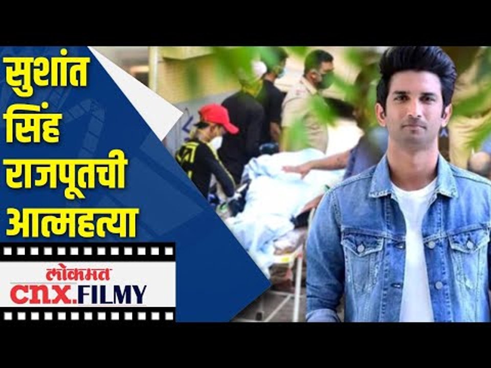 सुशांत सिंह राजपूतची आत्महत्या | Sushant Singh Rajput commits Suicide | Shocking News