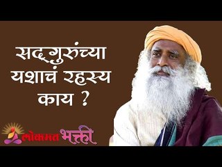 सद्गुरुंच्या यशाचं रहस्य काय ?  Sadhgurunchya Yashacha Rahasya | Sadhguru | Lokmat Bhakti