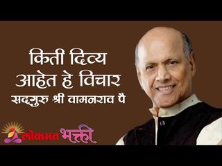 किती दिव्य आहेत हे विचार | Satguru Shri Wamanrao Pai | Jeevanvidya Mission