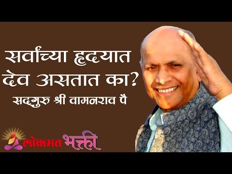 सर्वांच्या हृदयात देव असतात का ? Amrutbol | Satguru Shri Wamanrao Pai | Lokmat Bhakti