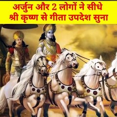 अर्जुन के अलावा 2 और लोगों को सुनाया था गीता उपदेश श्री कृष्ण ने