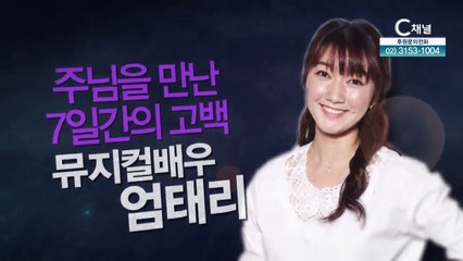 뮤지컬 배우 엄태리 : 주님을 만난 7일 간의 고백 - [힐링토크 회복] 543회