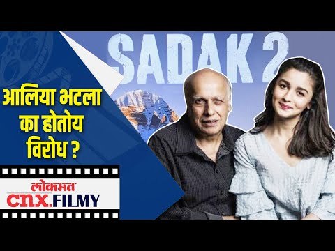 Alia Bhatt ला का होतोय विरोध ? #BoycottSadak2 | Lokmat CNX Filmy