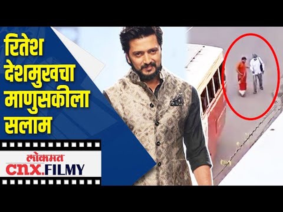 रितेश देशमुखचा माणुसकीला सलाम | Ritesh Deshmukh | Lokmat CNX Filmy