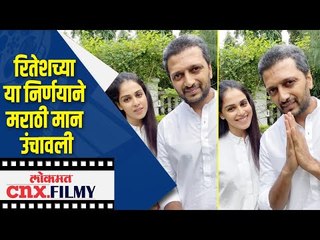 रितेशच्या या निर्णयाने मराठी मान उंचावली | Riteish Deshmukh & Genelia D'souza Donate Organs