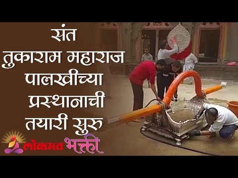 संत तुकाराम महाराज पालखीच्या प्रस्थानाची तयारी सुरु | Sant Tukaram Maharaj Abhang