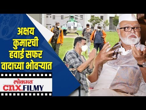 Akshay Kumarची हवाई सफर वादाच्या भोवऱ्यात | Chhagan Bhujbal on Akshay Kumar | Lokmat CNX Filmy