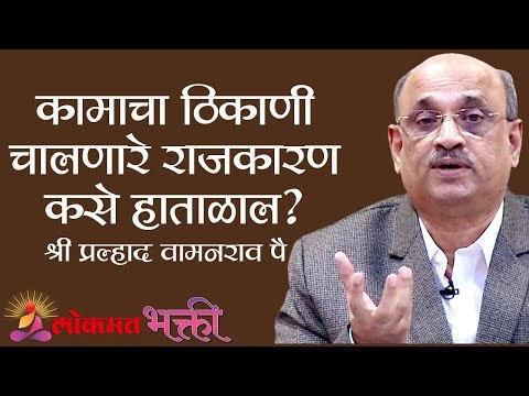 कामाचा ठिकाणी चालणारे राजकारण कसे हाताळाल ? Shri Pralhad Wamanrao Pai | Lokmat Bhakti