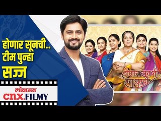 Honar Sun Me Hya Gharchi टीम पुन्हा सज्ज | Lokmat CNX Filmy