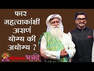 फार महत्वाकांक्षी असणं योग्य की अयोग्य ? Sadhguru | Youth And Truth | Ranveer Singh | Lokmat Bhakti