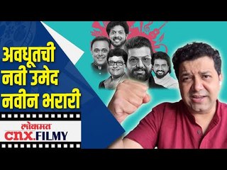अवधूतची नवी उमेद नवीन भरारी | Avadhoot Gupte Exclusive | Navi Umed Navi Bharari | Lokmat CNX Filmy
