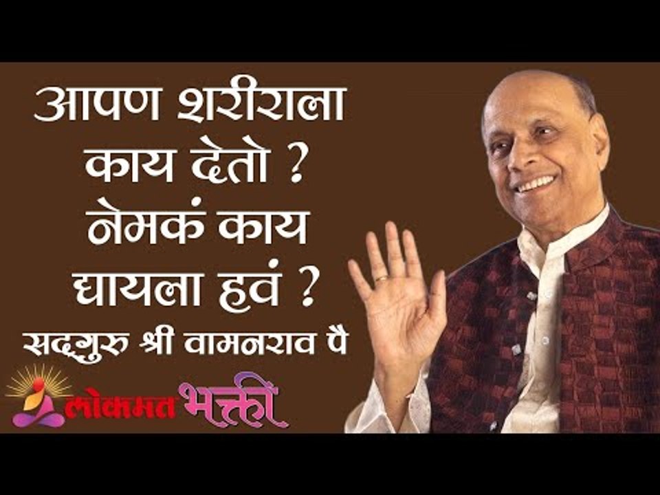 आपण शरीराला काय देतो ? नेमकं काय द्यायला हवं ? Satguru Shri Wamanrao Pai | Amrutbol Part 52