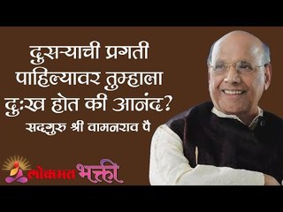 दुसऱ्याची प्रगती पाहिल्यावर तुम्हाला दुःख होत की आनंद?Satguru Shri Wamanrao Pai | Amrutbol Part53