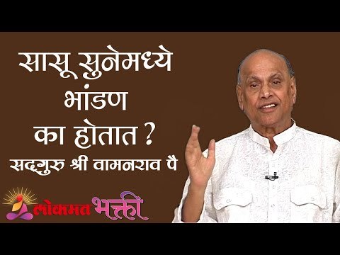 सासू सुनेमध्ये भांडण का होतात ? Satguru Shri Wamanrao Pai | Amrutbol Part 54