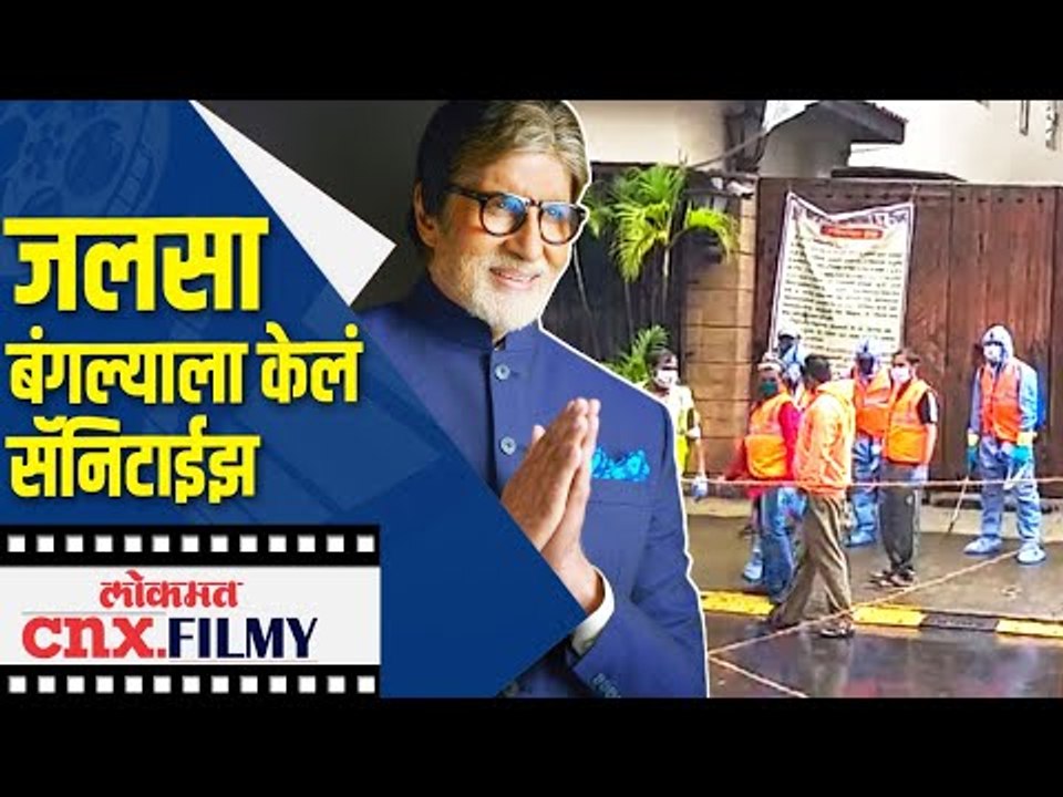 जलसा बंगल्याला केलं सॅनिटाईझ | Bachchan's residence Jalsa goes through Sanitization | Lokmat