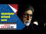 महानायकाला कोरोनाची लागण | Amitabh Bachchan Tests Positive for Corona | Lokmat CNX Filmy