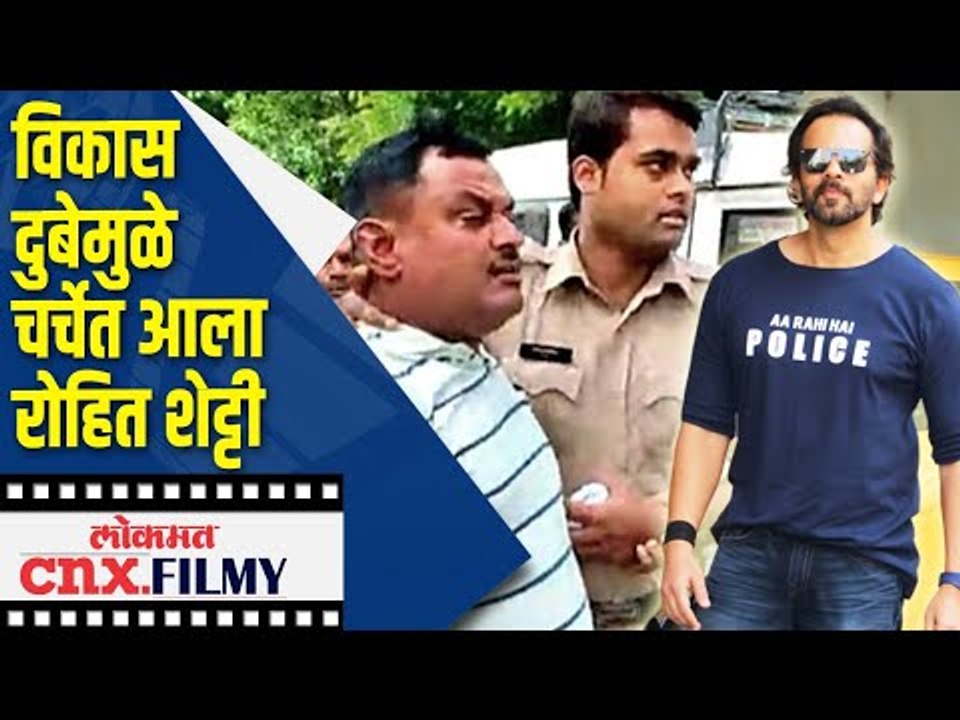 विकास दुबेमुळे चर्चेत आला रोहित शेट्टी | Vikas Dubey Encounter Rohit Shetty Trending on Twitter