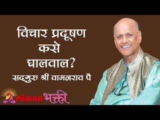 विचार प्रदूषण कसे घालवाल ? Satguru Shri Wamanrao Pai | Amrutbol Part55