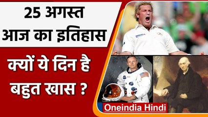 25 August History: आखिर क्यों India और World के लिए है बहुत गर्व का दिन, क्या है खास |वनइंडिया हिंदी