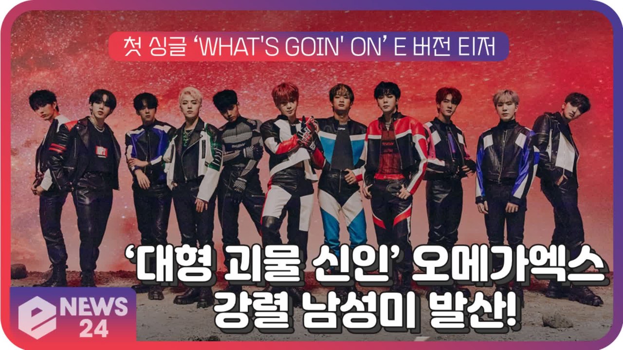 ‘대형 괴물 신인’ 오메가엑스, 첫 싱글 ‘WHAT'S GOIN' ON’ 역대급 카리스마 예고